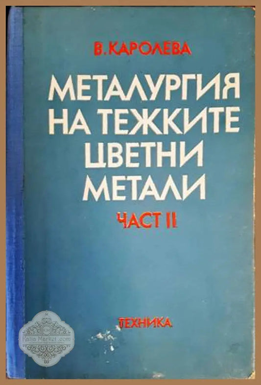 Металургия на тежките цветни метали. Част 2 - Виолета Каролева - Книги