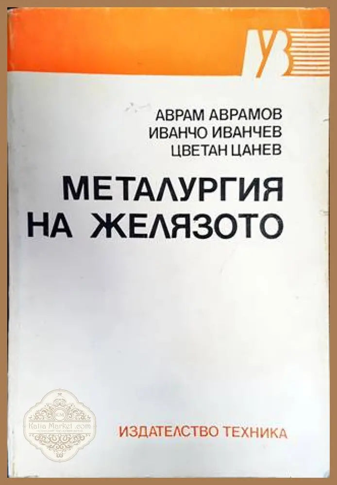 Металургия на желязото - Аврам Аврамов Иванчо Иванчев Цветан Цанев - Книги