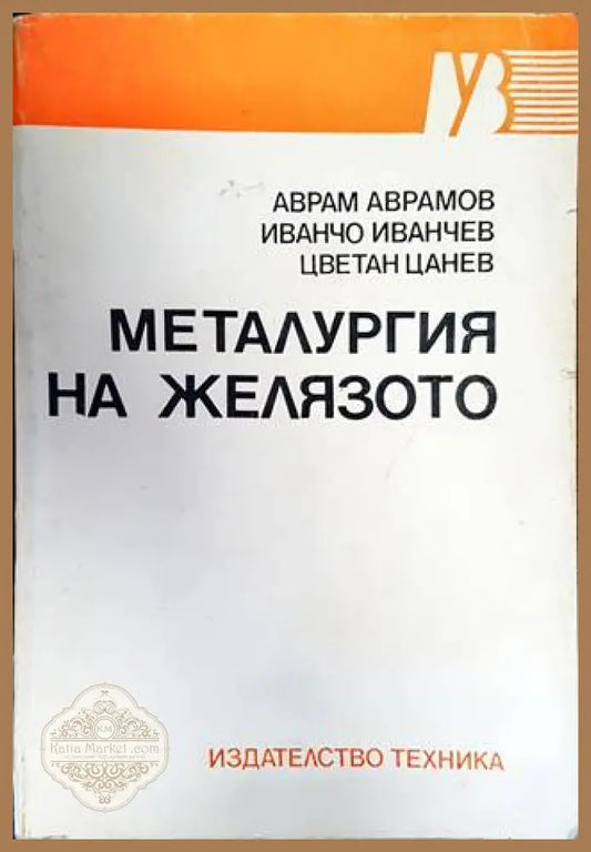 Металургия на желязото - Аврам Аврамов Иванчо Иванчев Цветан Цанев - Книги