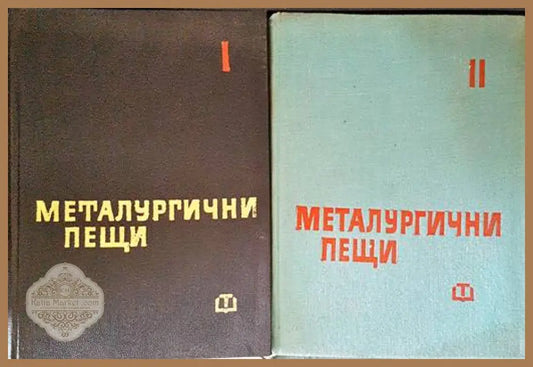 Металургични пещи. Част 1-2 - Колектив - Книги