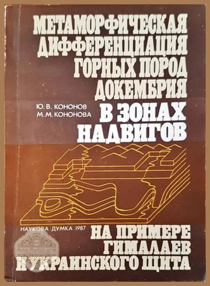 Метаморфическая дифференциация гоных пород докембрия в зонах надвигов - Ю. В. Конов М. М. Конова - Книги