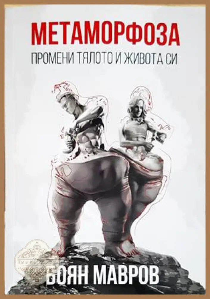 Метаморфоза: Промени тялото и живота си - Боян Мавров - Книги