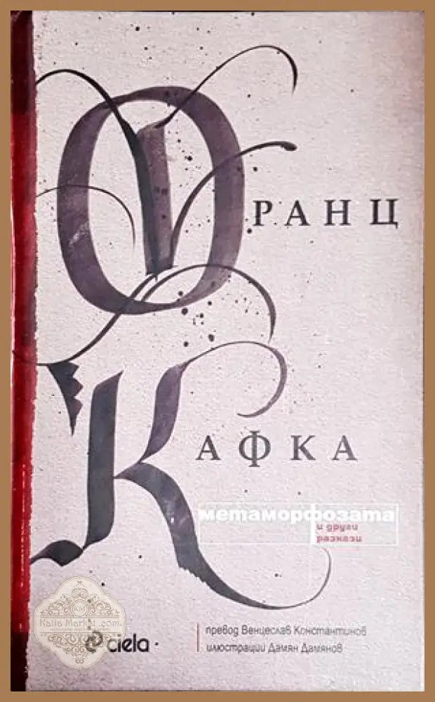 Метаморфозата и други разкази - Франц Кафка - Книга