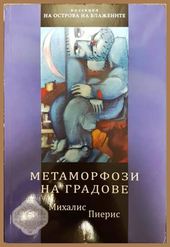 Метаморфози на градове - Михалис Пиерис - Книги