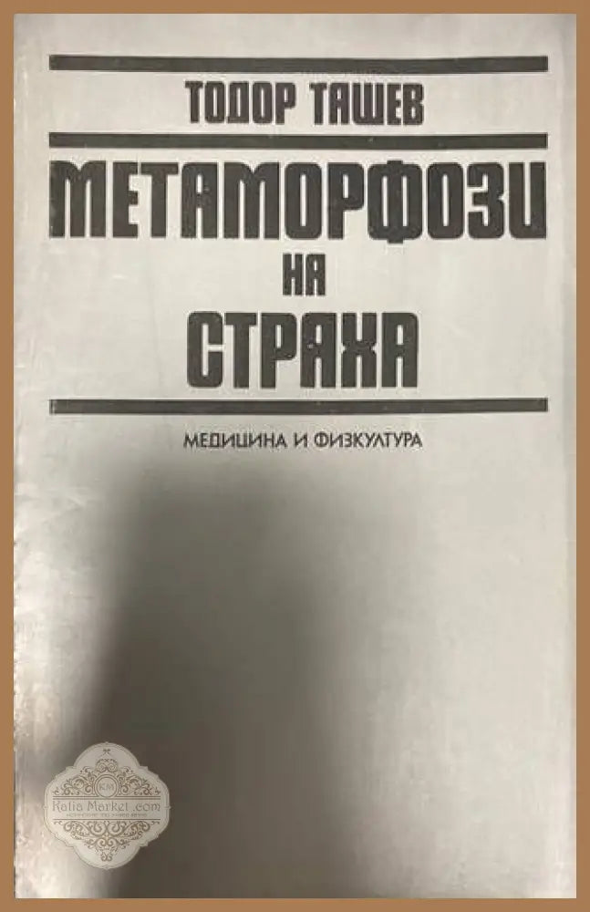 Метаморфози на страха - Тодор Ташев - Книги