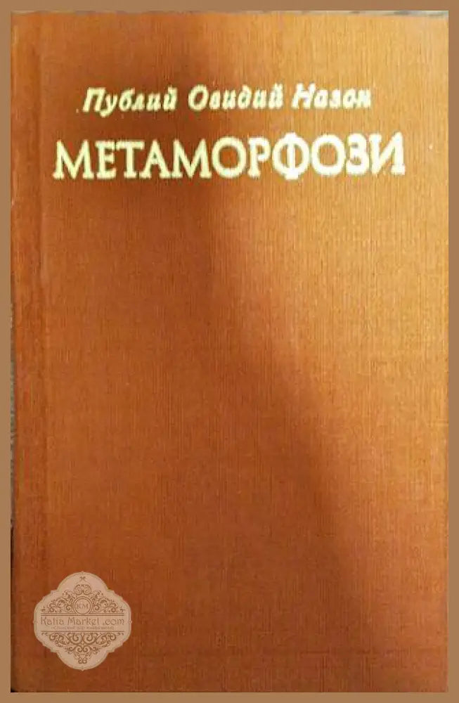 Метаморфози - Публий Овидий Назон - Книги