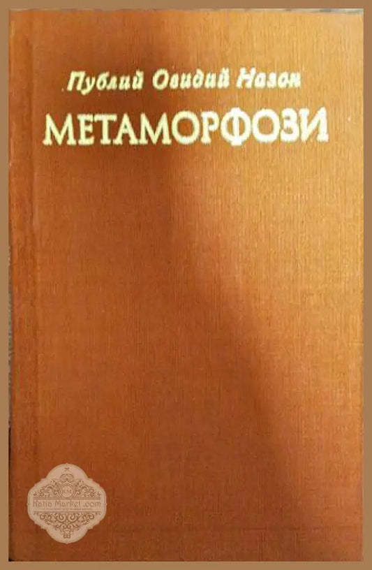 Метаморфози - Публий Овидий Назон - Книги