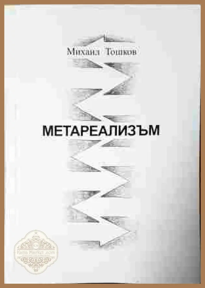 Метареализъм - Михаил Тошков - корица