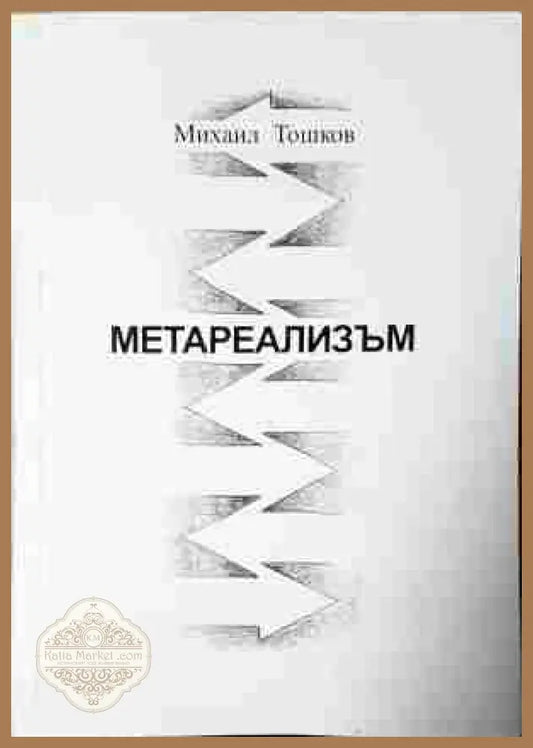 Метареализъм - Михаил Тошков - корица