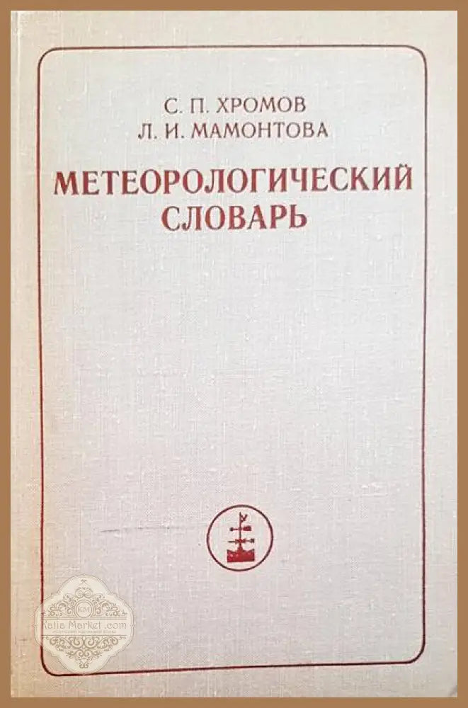Метарологический словарь - С. П. Хромов Л. И. Мамонтова - Книги