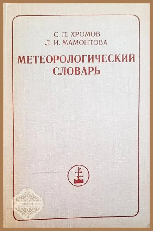 Метарологический словарь - С. П. Хромов Л. И. Мамонтова - Книги