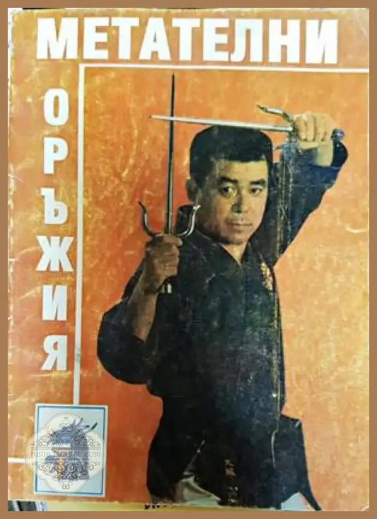 Метателни оръжия (719)