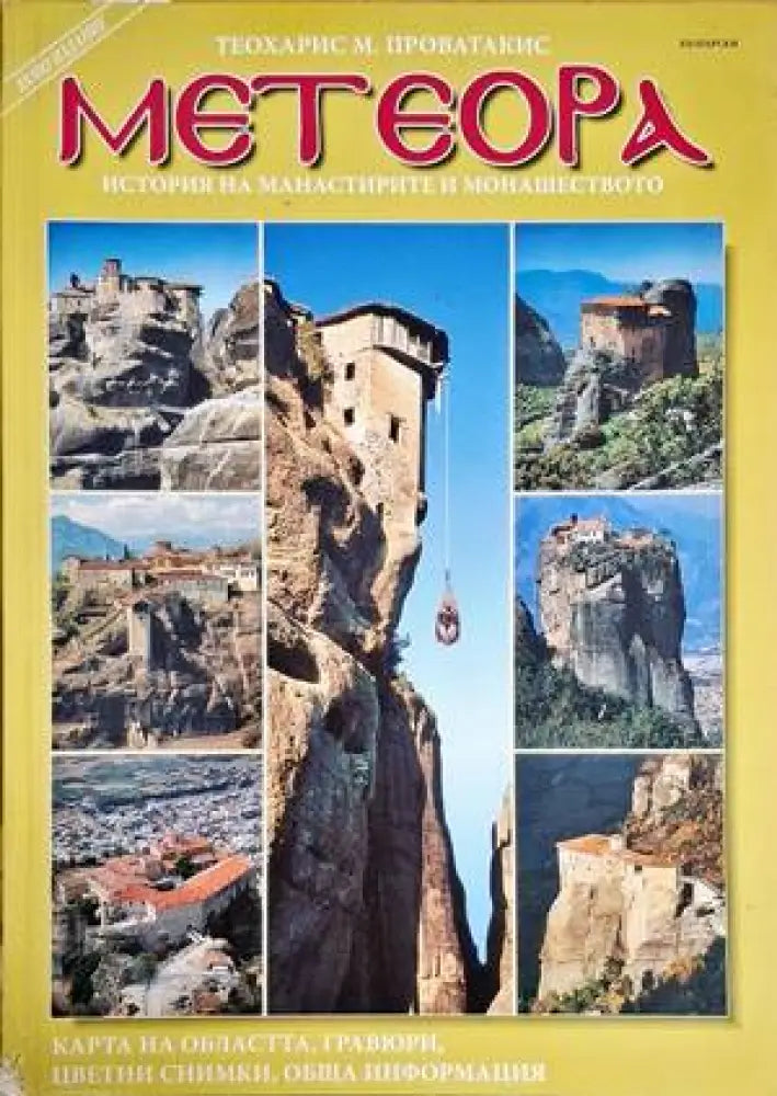Метеора (3147) - Книга
