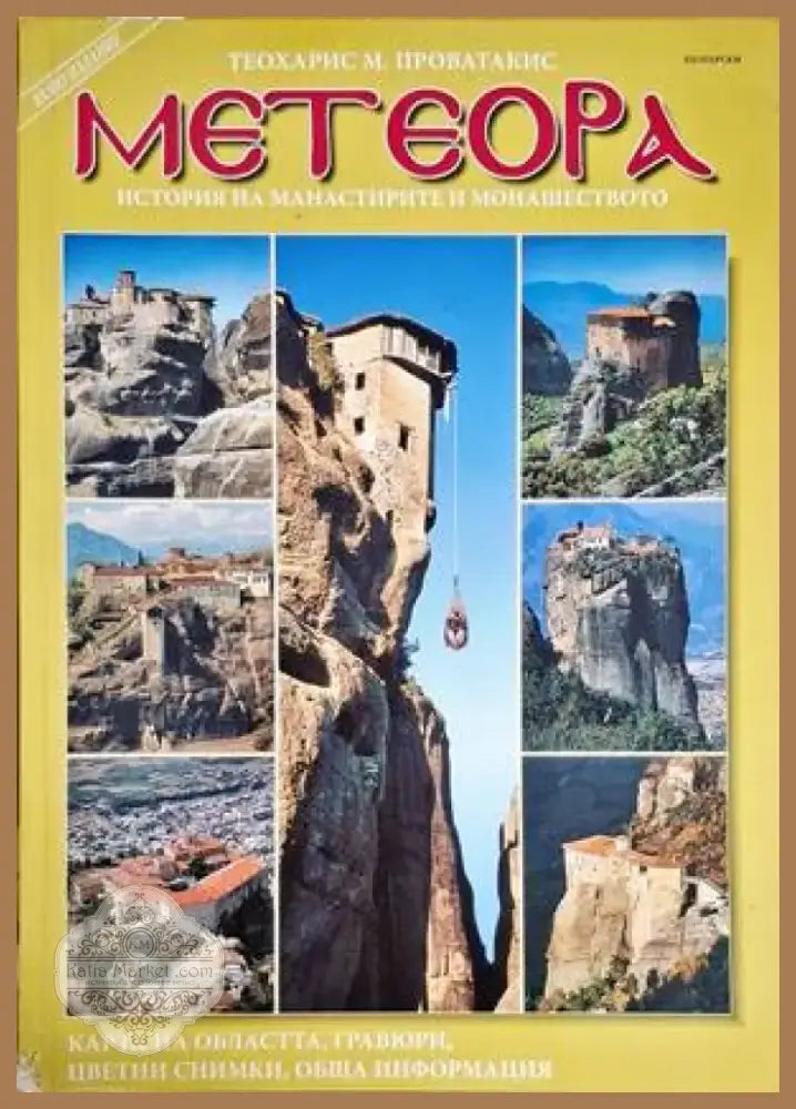 Метеора (3147) - Книга