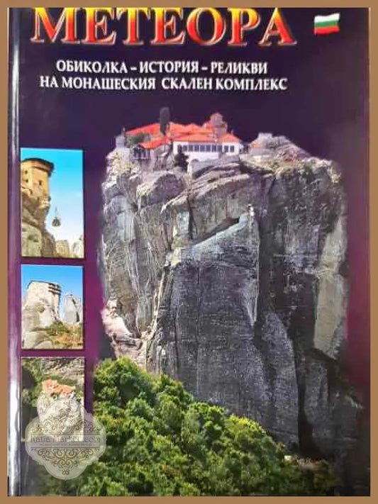 Метеора - Теохарис Проватакис - Книги