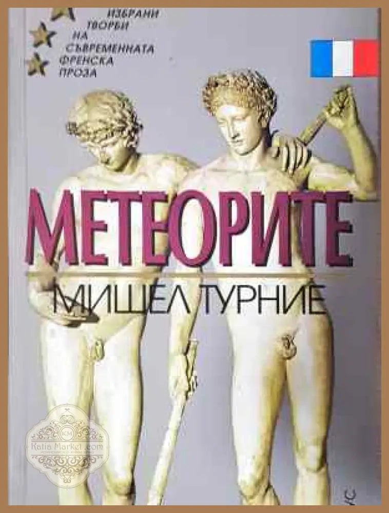Метеорите - Мишел Турние - Мишел Турние - Книга