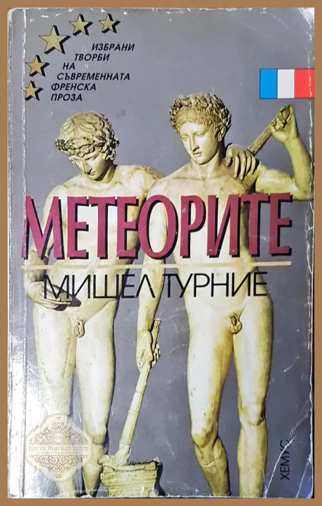 Метеорите - Мишел Турние - Книги