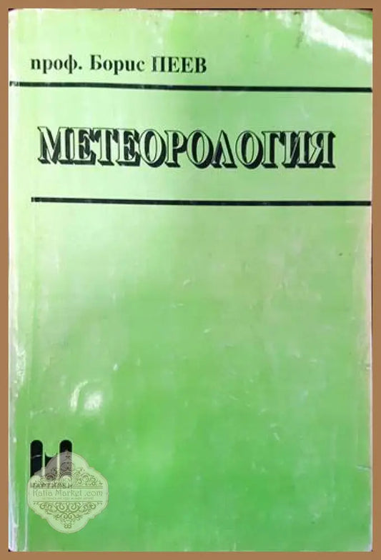 Метеорология - Борис Пеев - Книги