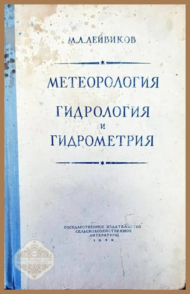 Метеорология гидрология и гидрометрия - М. Л. Лейвиков - Книги