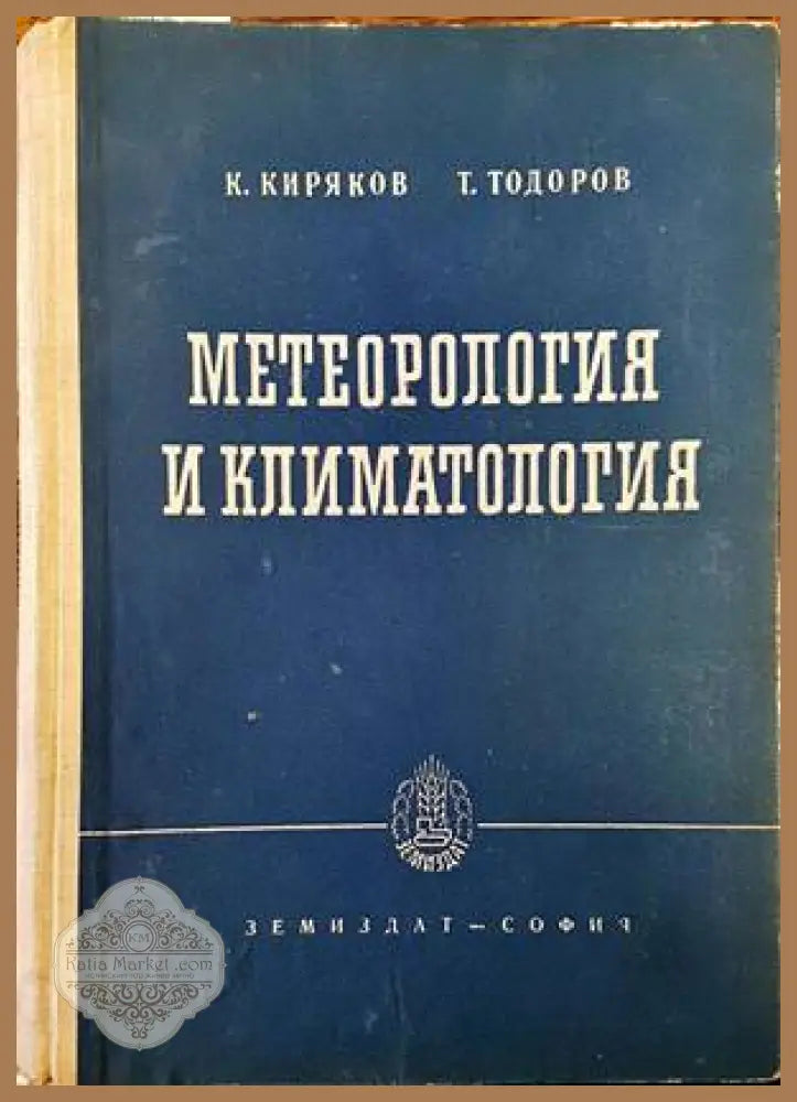 Метеорология и климатология - К. Киряков Т. Тодоров - Книги