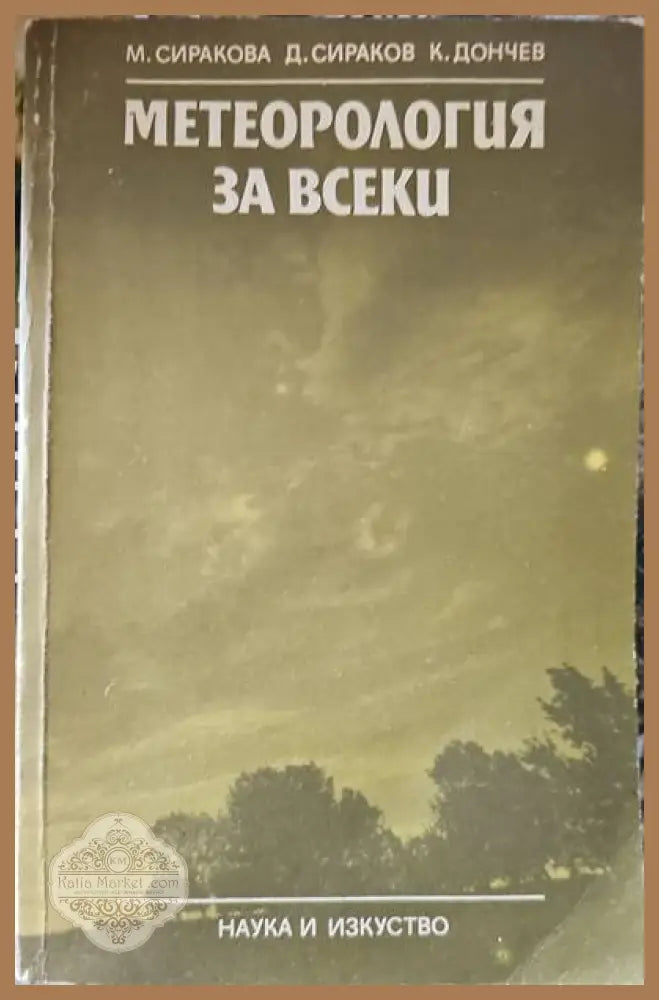 Метеорология за всеки - Маргарита Сиракова Димитър Сираков Кирил Дончев - Книги