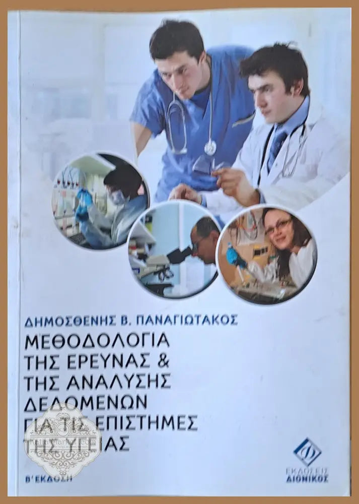 Μεθοδολογία της έρευνας και της Αναλύσης Δεδομένων για τις Επιστήμες της Υγείας - Δ. Παναγιωτάκος - Книги