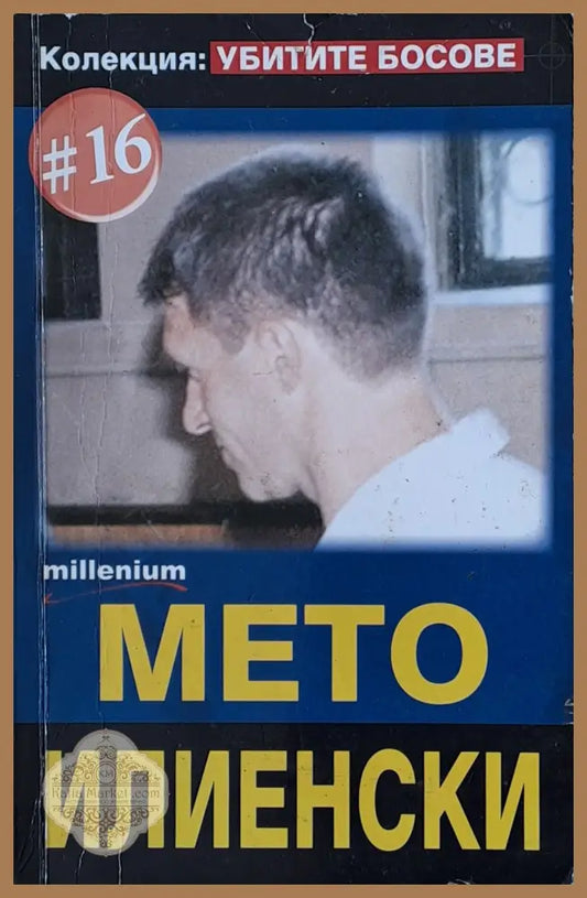 Мето Илиенски - Г. К. Кирилов - Книги