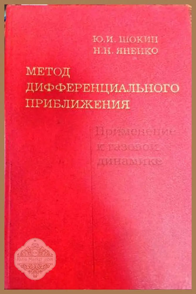 Метод дифференциального приближения - Шокин Юрий Иванович Н. Н. Яненко - Книги