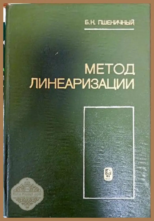 Метод линеаризации - Б. Н. Пшеничный - Книги