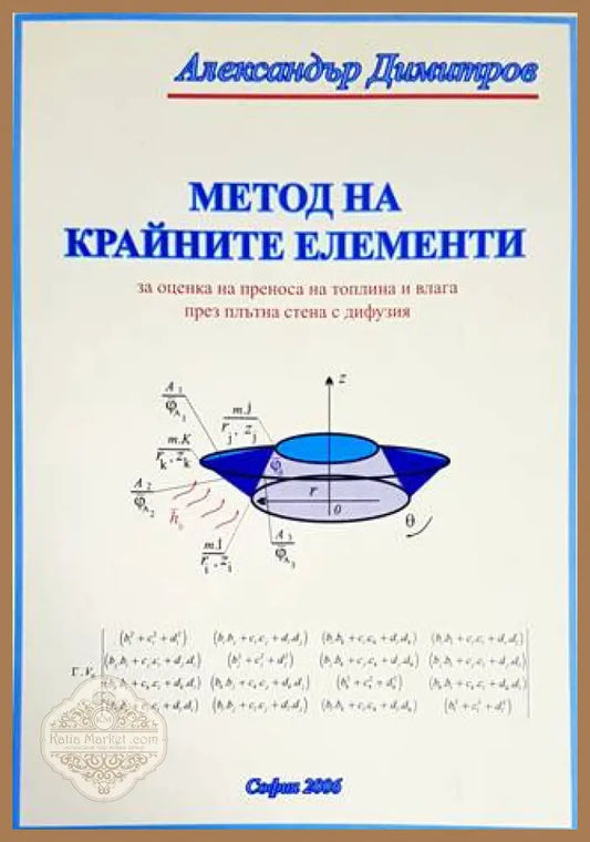 Метод на крайните елементи - Александър Димитров - Книги