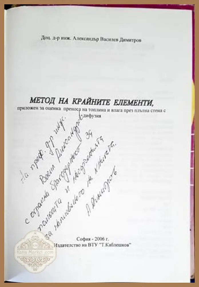Метод на крайните елементи - Александър Димитров - Книги