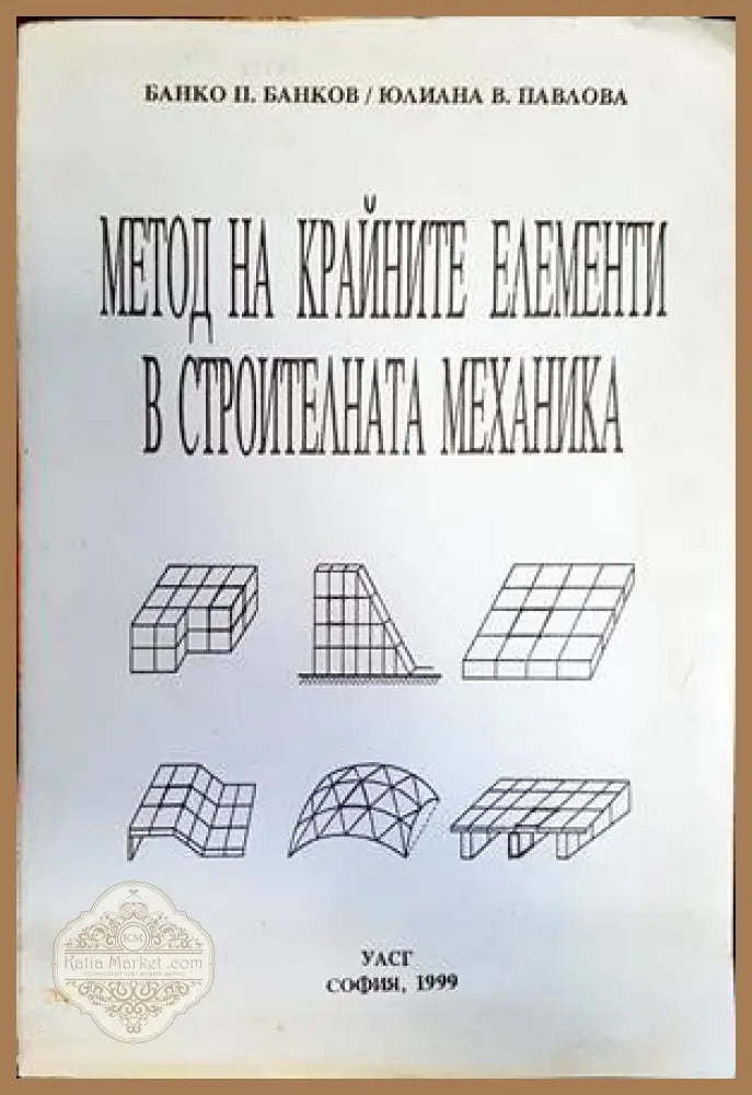 Метод на крайните елементи в строителната механика - Банко Банков Юлиана Павлова - Книги