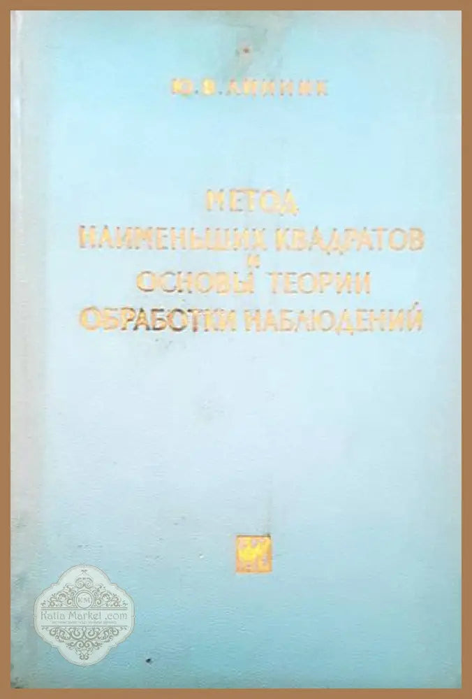Метод наименьших квадратов и основы теории обработки наблюдений - Юрий Линник - Книги