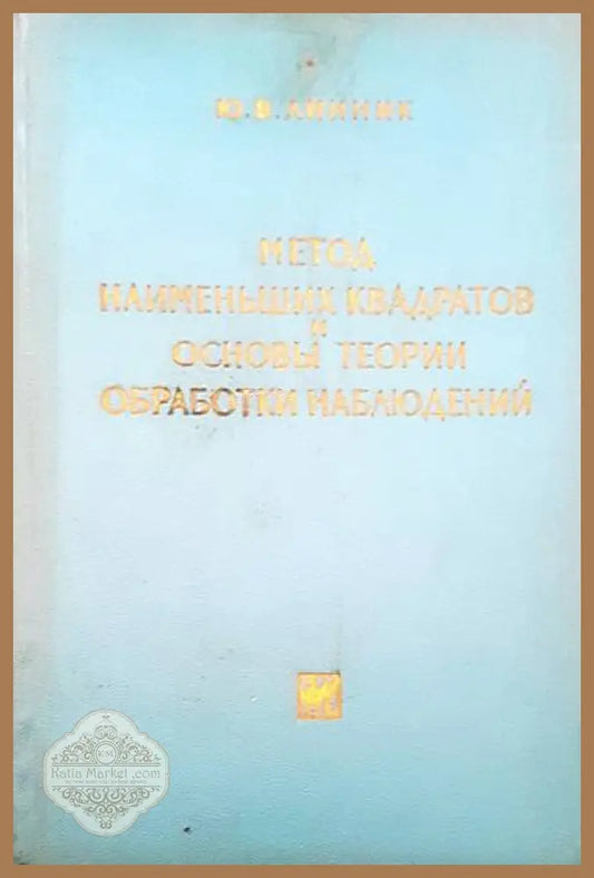 Метод наименьших квадратов и основы теории обработки наблюдений - Юрий Линник - Книги