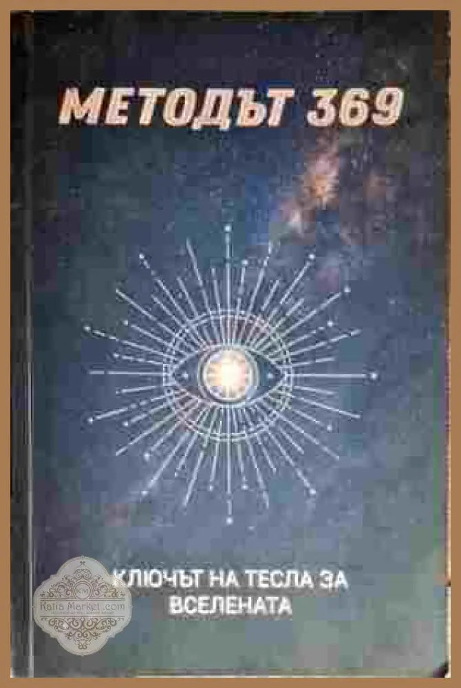 Методът 369. Ключът на Никола Тесла към вселената - Неизвестен - Книга