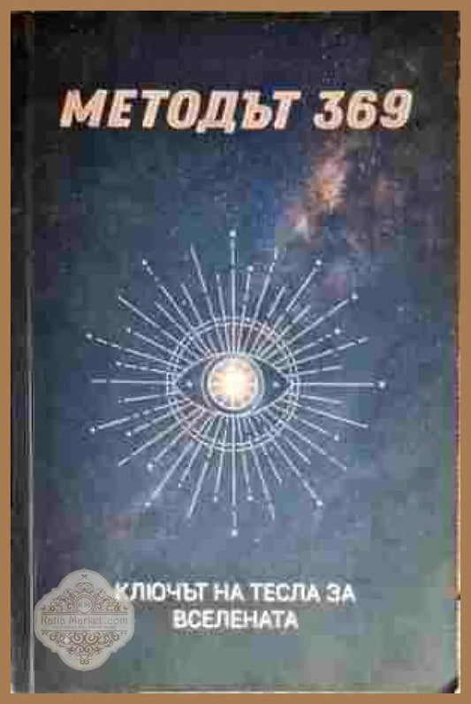 Методът 369. Ключът на Никола Тесла към вселената - Неизвестен - Книга