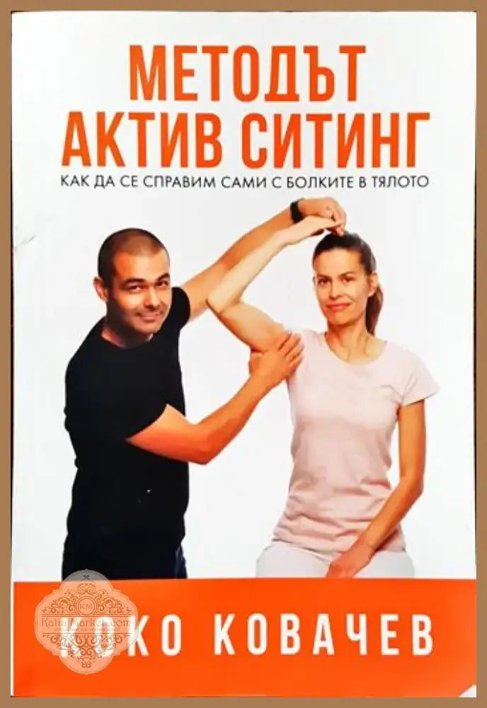 Методът Актив Ситинг (2087) - Книга