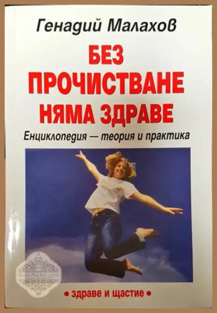 Методът Актив Ситинг (1914) - Книга