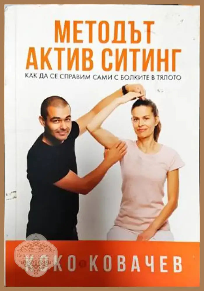 Методът Актив Ситинг (1914) - Книга