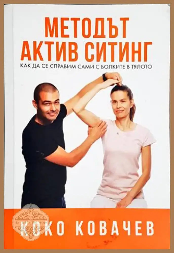 Методът Актив Ситинг (1702) - Книга