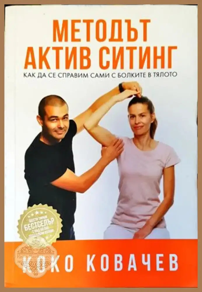 Методът Актив Ситинг (1241) - Книга