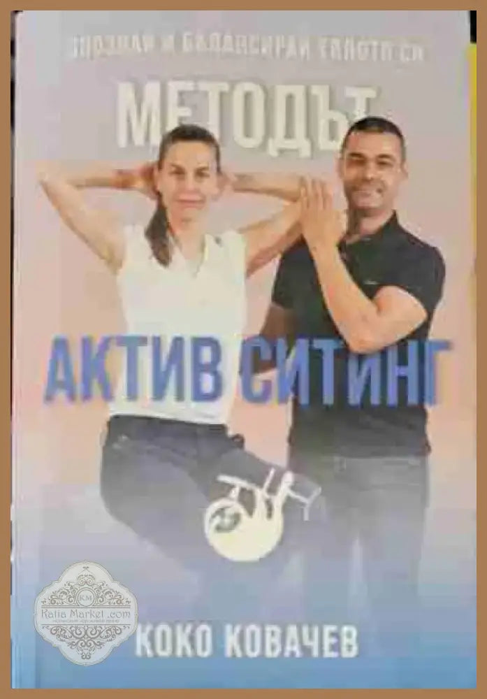 Методът Актив Ситинг (1137) - Книга