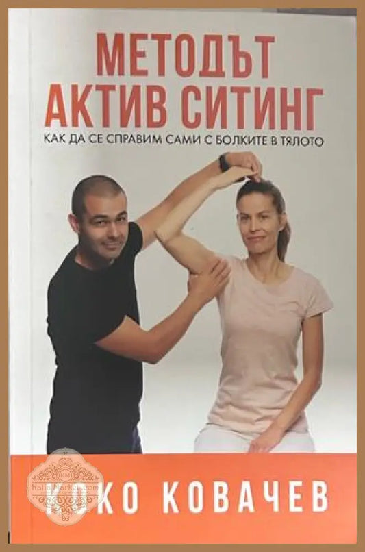 Методът Актив Ситинг - Коко Ковачев