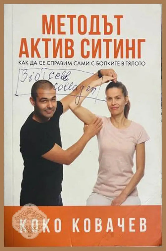 Методът Актив Ситинг - Коко Ковачев