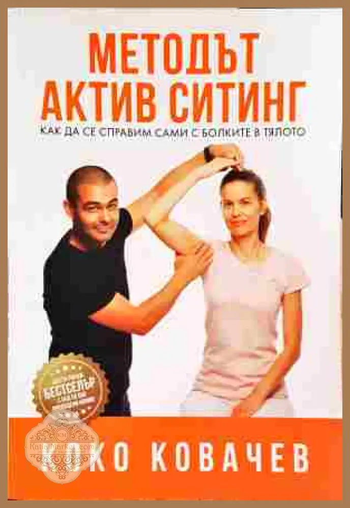 Методът Актив Ситинг - Коко Ковачев - Книги
