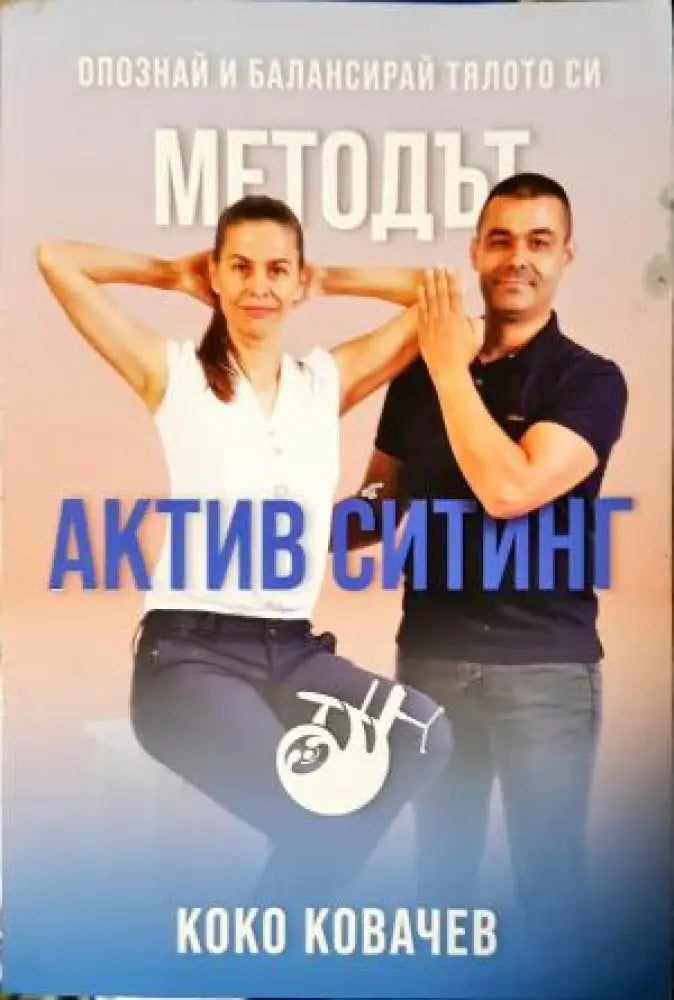Методът Актив Ситинг. Опознай и балансирай тялото си (2544) - Книга