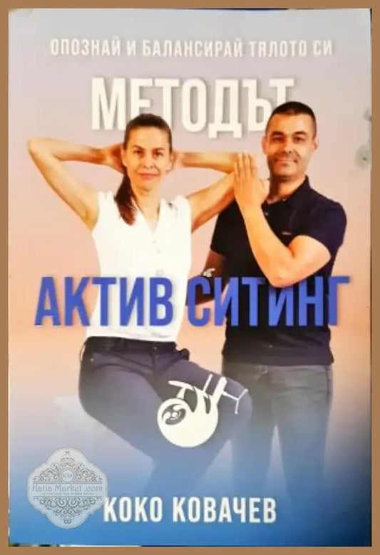 Методът Актив Ситинг. Опознай и балансирай тялото си (2544) - Книга