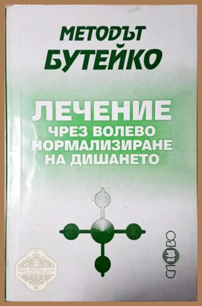 Методът Бутейко: Лечение чрез волево нормализиране на дишането - Константин Бутейко - Книга