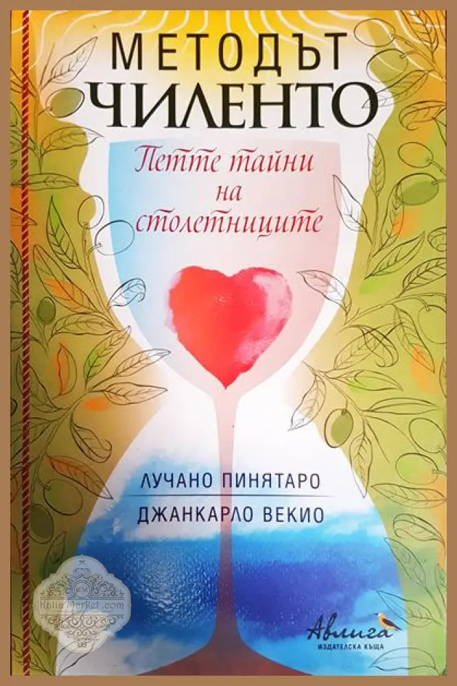Методът Чиленто. Петте тайни на столетниците - Лучано Пинятаро Джанкарло Векио - Книги