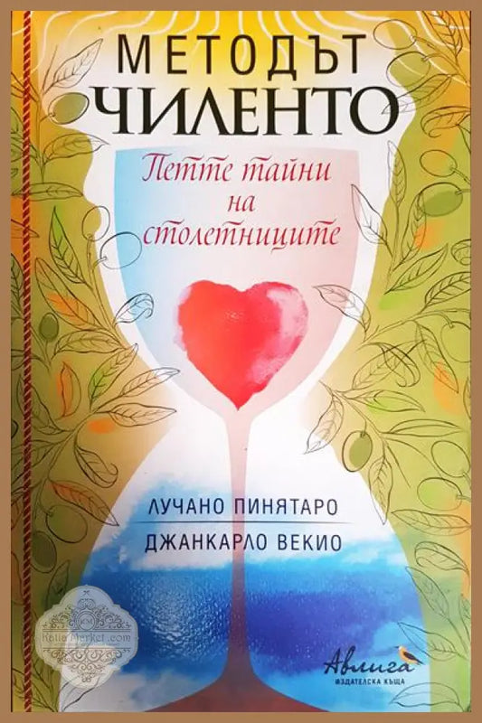 Методът Чиленто. Петте тайни на столетниците - Лучано Пинятаро Джанкарло Векио - Книги